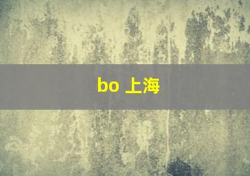 bo 上海